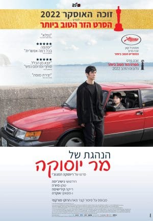 הנהגת של מר יוסוקה