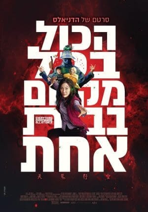 הכל בכל מקום בבת אחת