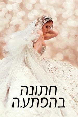 חתונה בהפתעה