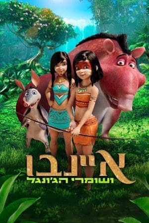איינבו ושומרי הג'ונגל - מדובב