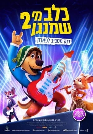 כלב מי שמנגן 2 - מדובב