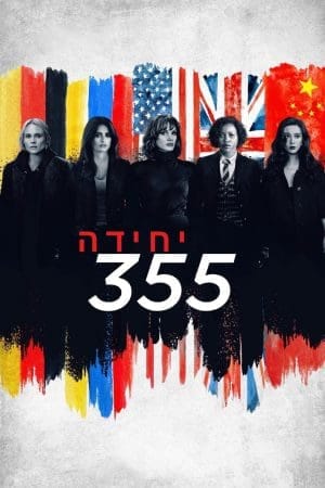יחידה 355