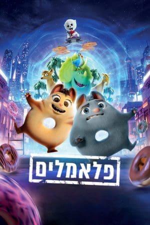 פלאמלים - מדובב