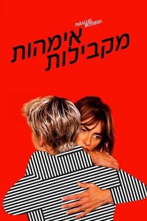 אימהות מקבילות