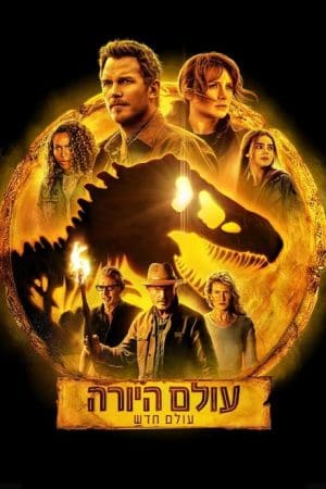 עולם היורה: עולם חדש