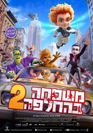 משפחה בהחלפה 2 - מדובב