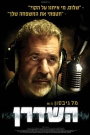 השדרן