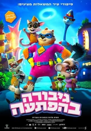 גיבורה בהפתעה