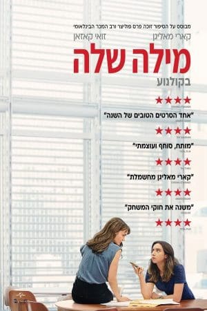 מילה שלה
