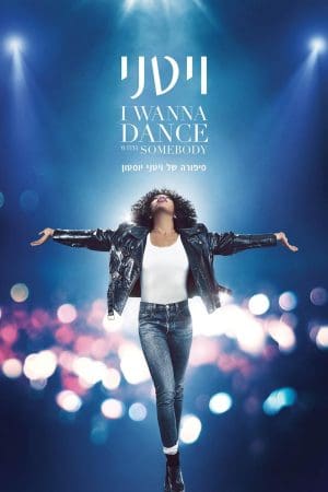 ויטני: I Wanna Dance with Somebody
