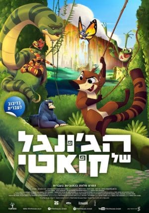 הג'ונגל של קואטי: מדובב