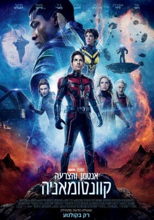 אנטמן והצרעה: קוואנטומניה