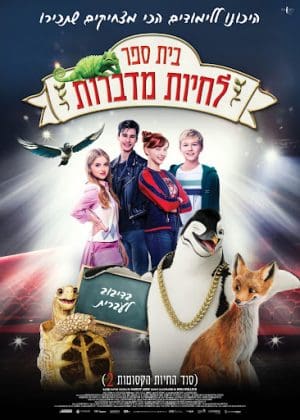 בית ספר לחיות מדברות - מדובב
