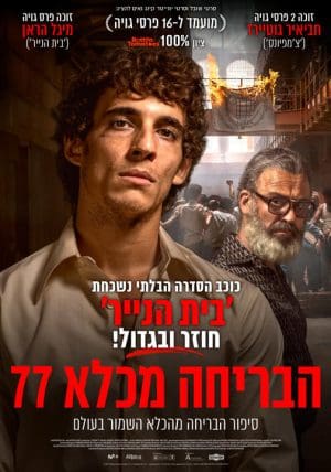 הבריחה מכלא 77*