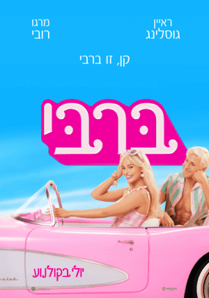 ברבי*