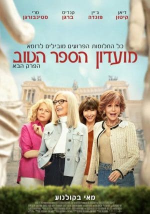 מועדון הספר הטוב: הפרק הבא