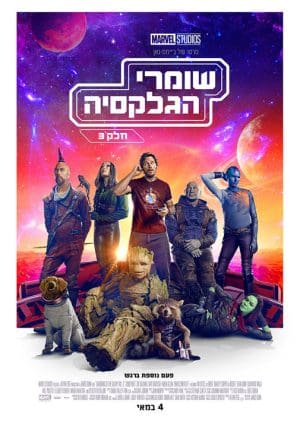 שומרי הגלקסיה 3