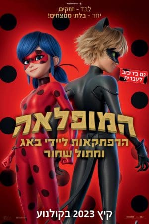 המופלאה: הרפתקאות ליידי באג