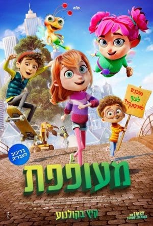מעופפת - מדובב