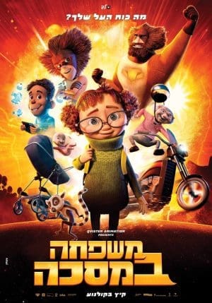 משפחה במסכה - מדובב