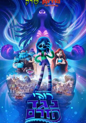 רובי נגד הזרם