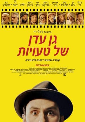 גן עדן של טעויות*