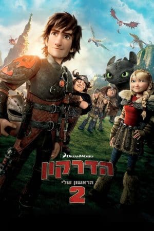 הדרקון הראשון שלי 2 - מדובב