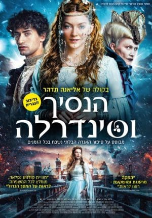 הנסיך וסינדרלה-מדובב