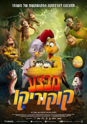 מבצע קוקוריקו - מדובב