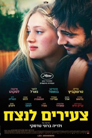 צעירים לנצח*
