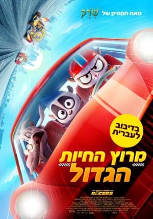 מרוץ החיות הגדול - מדובב