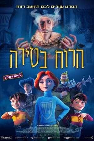 הרוח בטירה-מדובב