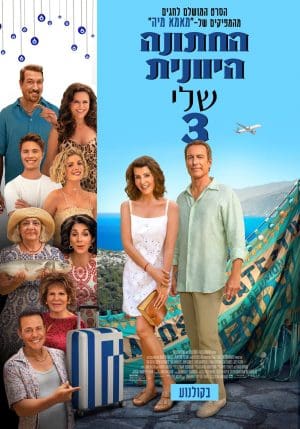 החתונה היוונית שלי 3
