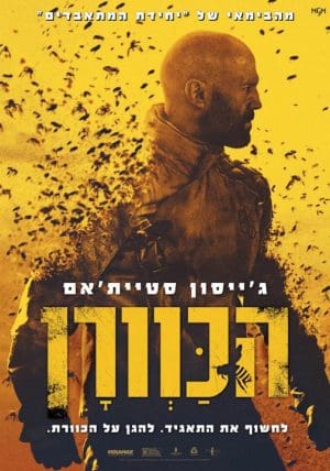 הכוורן