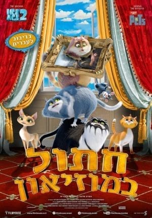 חתול במוזיאון - מדובב לעברית