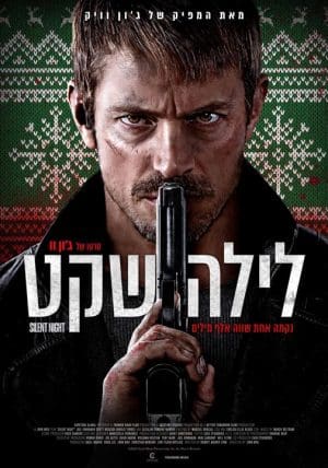 לילה שקט*
