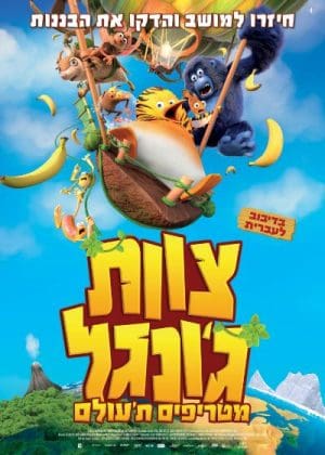צוות ג'ונגל: מטריפים ת'עולם - מדובב