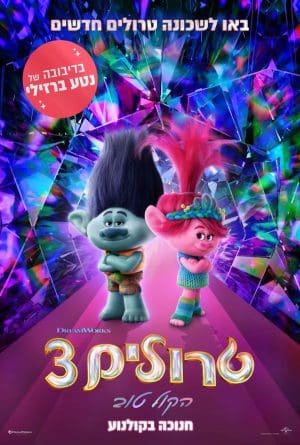 טרולים 3: הקול טוב-מדובב