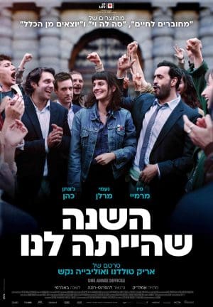 השנה שהייתה לנו