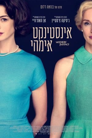 אינסטינקט אימהי*