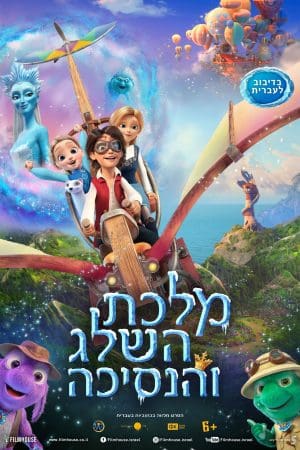 מלכת השלג והנסיכה - מדובב