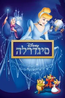סינדרלה 1950