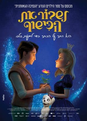 לשבור את הכישוף- מדובב לעברית