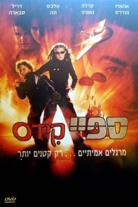 ספיי קידס 1