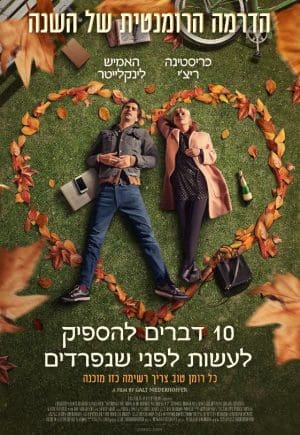 10 דברים להספיק לפני שניפרד