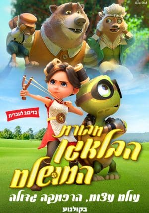 חבורת הבלאגן המושלם-מדובב