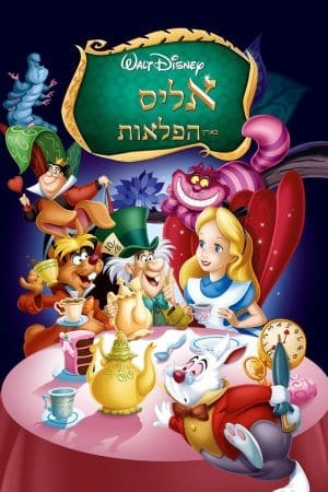 עליסה בארץ הפלאות 1951