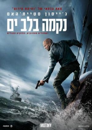 נקמה בלב הים