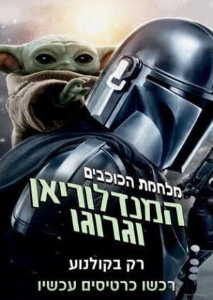 המנדלוריאן וגרוגו
